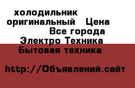  холодильник  shivaki   оригинальный › Цена ­ 30 000 - Все города Электро-Техника » Бытовая техника   